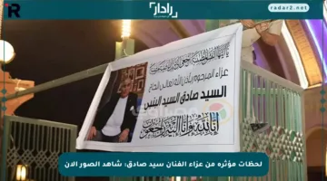 لحظات مؤثرة من عزاء الفنان سيد صادق: شاهد الصور الآن